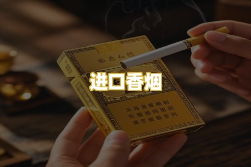 进口香烟